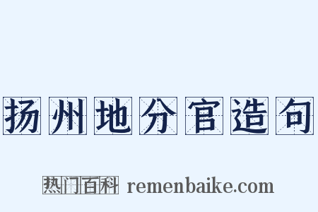 扬州地分官造句是什么意思的图片